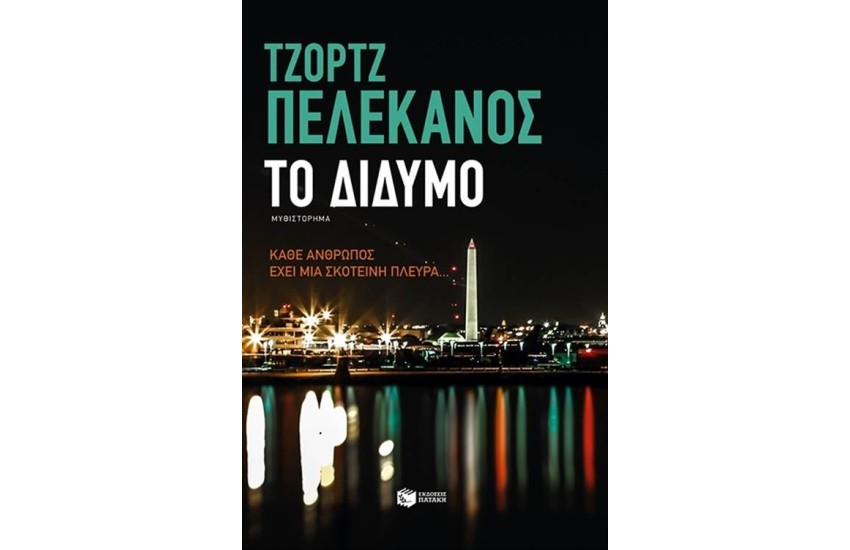 ΤΟ ΔΙΔΥΜΟ