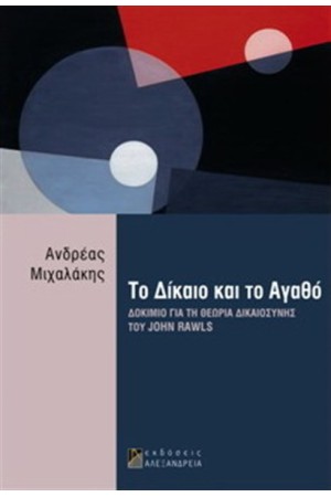ΤΟ ΔΙΚΑΙΟ ΚΑΙ ΤΟ ΑΓΑΘΟ