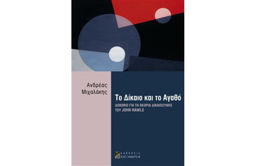 ΤΟ ΔΙΚΑΙΟ ΚΑΙ ΤΟ ΑΓΑΘΟ