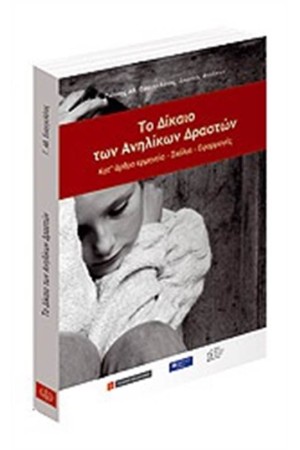 ΤΟ ΔΙΚΑΙΟ ΤΩΝ ΑΝΗΛΙΚΩΝ ΔΡΑΣΤΩΝ