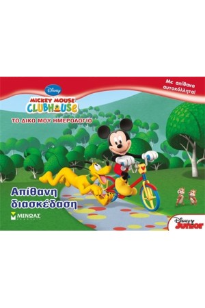 MICKEY MOUSE CLUB HOUSE: ΤΟ ΔΙΚΟ ΜΟΥ ΗΜΕΡΟΛΟΓΙΟ: ΑΠΙΘΑΝΗ ΔΙΑΣΚΕΔΑΣΗ