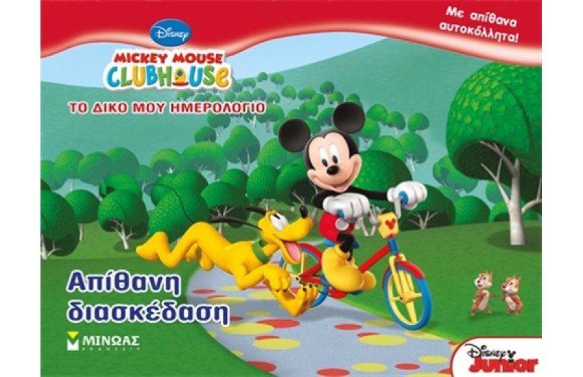 MICKEY MOUSE CLUB HOUSE: ΤΟ ΔΙΚΟ ΜΟΥ ΗΜΕΡΟΛΟΓΙΟ: ΑΠΙΘΑΝΗ ΔΙΑΣΚΕΔΑΣΗ