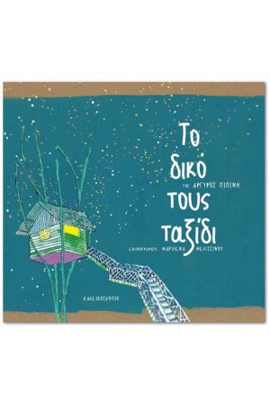 ΤΟ ΔΙΚΟ ΤΟΥΣ ΤΑΞΙΔΙ