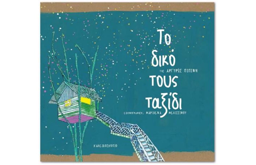 ΤΟ ΔΙΚΟ ΤΟΥΣ ΤΑΞΙΔΙ