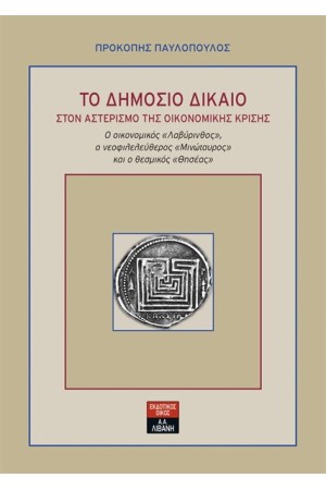 ΤΟ ΔΗΜΟΣΙΟ ΔΙΚΑΙΟ ΣΤΟΝ ΑΣΤΕΡΙΣΜΟ ΤΗΣ ΚΡΙΣΗΣ