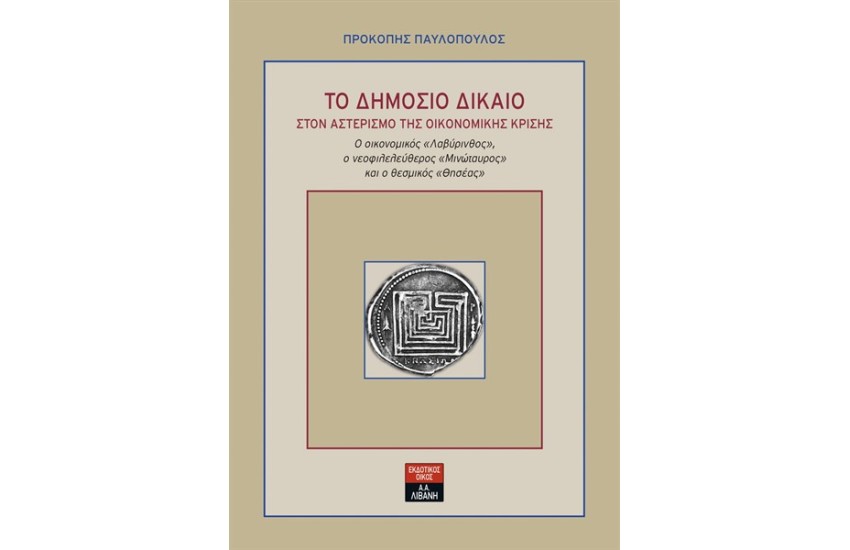 ΤΟ ΔΗΜΟΣΙΟ ΔΙΚΑΙΟ ΣΤΟΝ ΑΣΤΕΡΙΣΜΟ ΤΗΣ ΚΡΙΣΗΣ