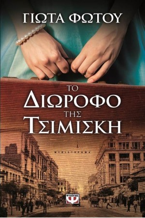 ΤΟ ΔΙΩΡΟΦΟ ΤΗΣ ΤΣΙΜΙΣΚΗ ΤΟ ΔΙΩΡΟΦΟ ΤΗΣ ΤΣΙΜΙΣΚΗ