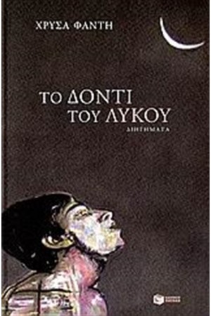 ΤΟ ΔΟΝΤΙ ΤΟΥ ΛΥΚΟΥ