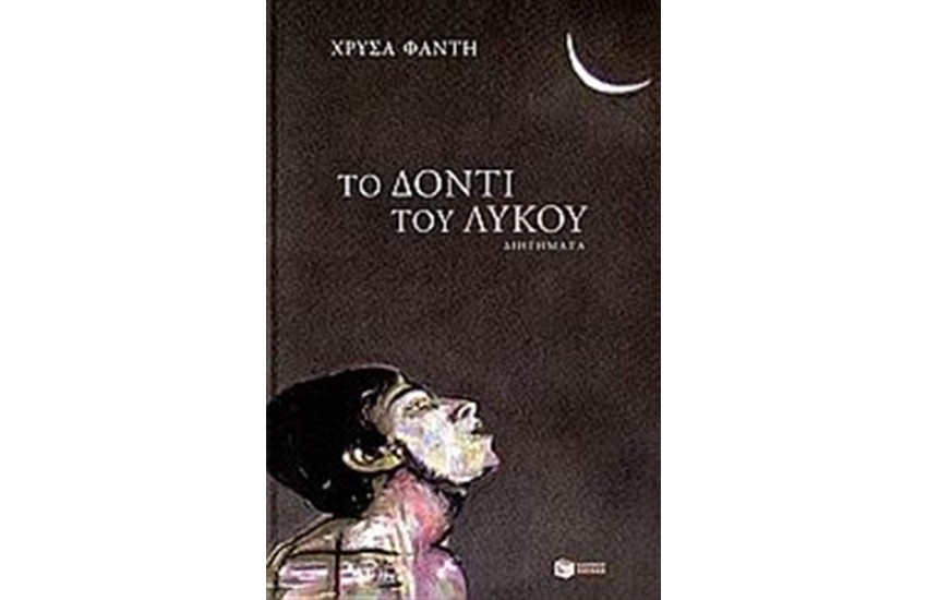 ΤΟ ΔΟΝΤΙ ΤΟΥ ΛΥΚΟΥ