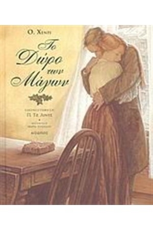 ΤΟ ΔΩΡΟ ΤΩΝ ΜΑΓΩΝ