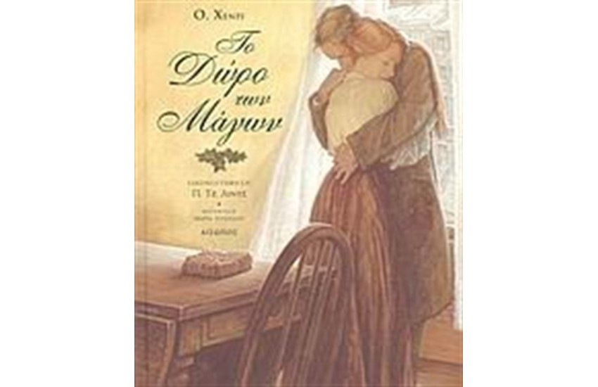 ΤΟ ΔΩΡΟ ΤΩΝ ΜΑΓΩΝ