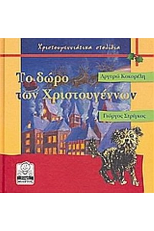 ΤΟ ΔΩΡΟ ΤΩΝ ΧΡΙΣΤΟΥΓΕΝΝΩΝ