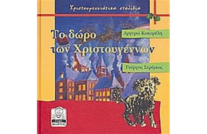 ΤΟ ΔΩΡΟ ΤΩΝ ΧΡΙΣΤΟΥΓΕΝΝΩΝ