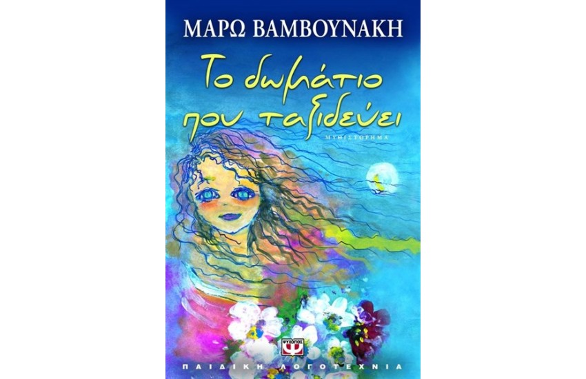 ΤΟ ΔΩΜΑΤΙΟ ΠΟΥ ΤΑΞΙΔΕΥΕΙ