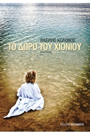 ΤΟ ΔΩΡΟ ΤΟΥ ΧΙΟΝΙΟΥ