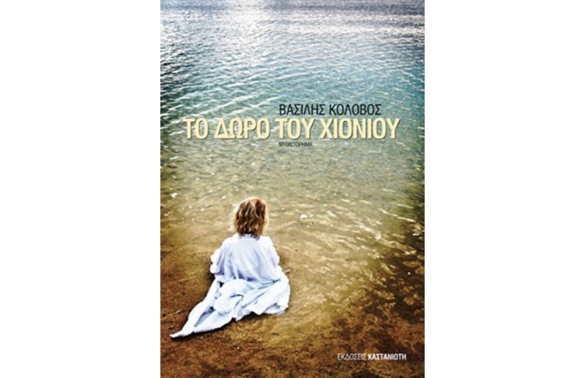 ΤΟ ΔΩΡΟ ΤΟΥ ΧΙΟΝΙΟΥ