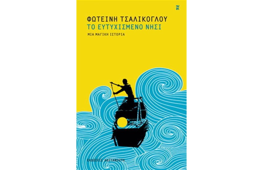 ΤΟ ΕΥΤΥΧΙΣΜΕΝΟ ΝΗΣΙ