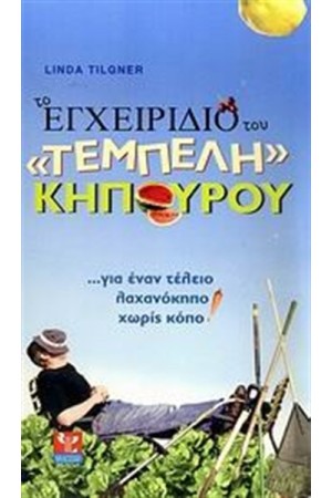 ΤΟ ΕΓΧΕΙΡΙΔΙΟ ΤΟΥ 'ΤΕΜΠΕΛΗ' ΚΗΠΟΥΡΟΥ