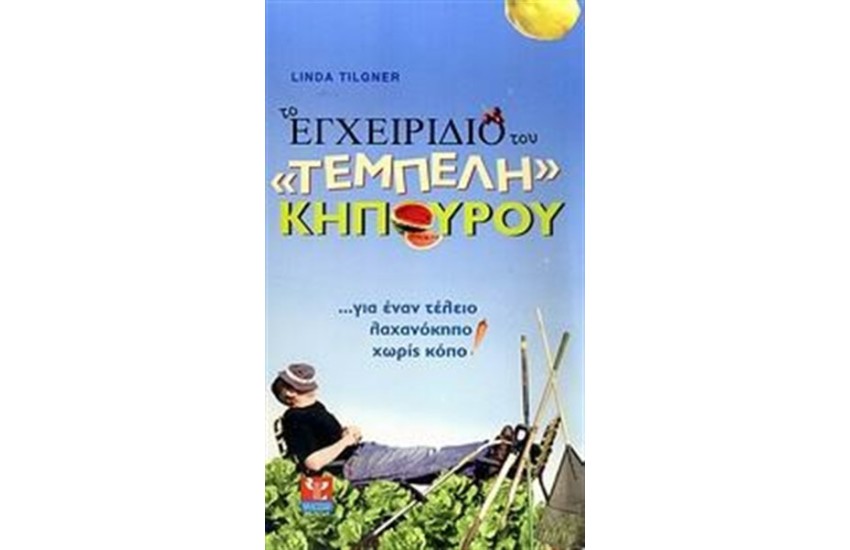ΤΟ ΕΓΧΕΙΡΙΔΙΟ ΤΟΥ 'ΤΕΜΠΕΛΗ' ΚΗΠΟΥΡΟΥ