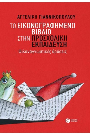 ΤΟ ΕΙΚΟΝΟΓΡΑΦΗΜΕΝΟ ΒΙΒΛΙΟ ΣΤΗΝ ΠΡΟΣΧΟΛΙΚΗ ΕΚΠΑΙΔΕΥΣΗ ΤΟ ΕΙΚΟΝΟΓΡΑΦΗΜΕΝΟ ΒΙΒΛΙΟ ΣΤΗΝ ΠΡΟΣΧΟΛΙΚΗ ΕΚΠΑΙΔΕΥΣΗ