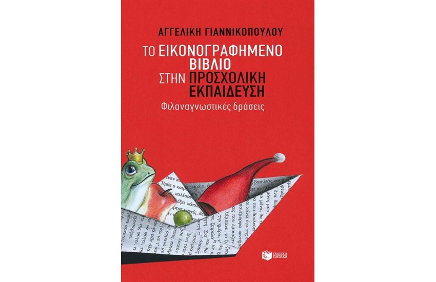 ΤΟ ΕΙΚΟΝΟΓΡΑΦΗΜΕΝΟ ΒΙΒΛΙΟ ΣΤΗΝ ΠΡΟΣΧΟΛΙΚΗ ΕΚΠΑΙΔΕΥΣΗ