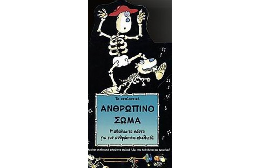 ΤΟ ΕΚΠΛΗΚΤΙΚΟ ΑΝΘΡΩΠΙΝΟ ΣΩΜΑ