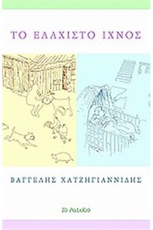 ΤΟ ΕΛΑΧΙΣΤΟ ΙΧΝΟΣ