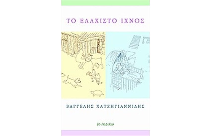 ΤΟ ΕΛΑΧΙΣΤΟ ΙΧΝΟΣ