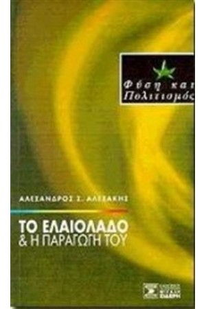 ΤΟ ΕΛΑΙΟΛΑΔΟ ΚΑΙ Η ΠΑΡΑΓΩΓΗ ΤΟΥ ΤΟ ΕΛΑΙΟΛΑΔΟ ΚΑΙ Η ΠΑΡΑΓΩΓΗ ΤΟΥ