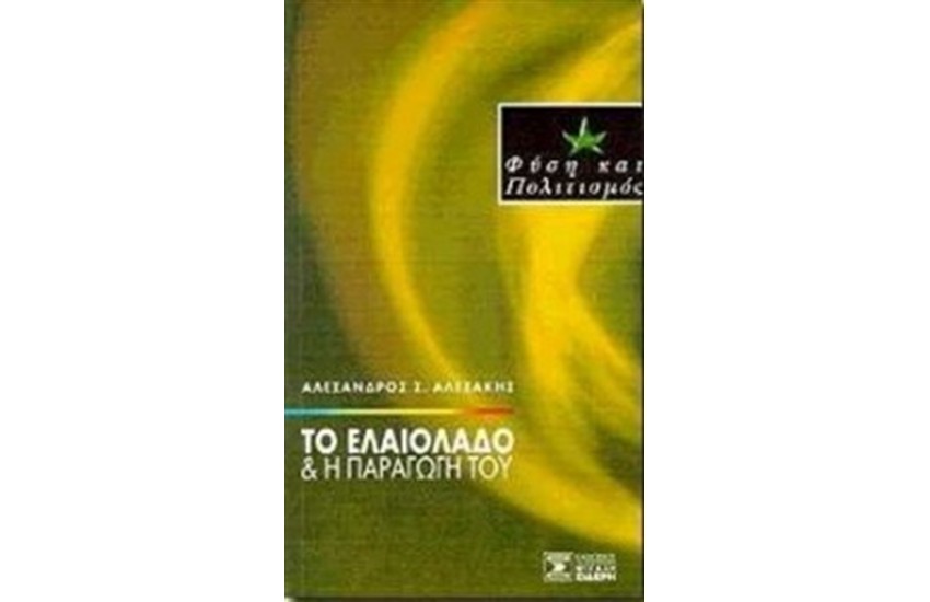 ΤΟ ΕΛΑΙΟΛΑΔΟ ΚΑΙ Η ΠΑΡΑΓΩΓΗ ΤΟΥ