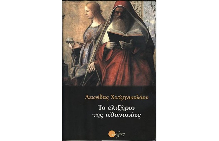 ΤΟ ΕΛΙΞΗΡΙΟ ΤΗΣ ΑΘΑΝΑΣΙΑΣ