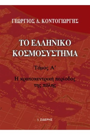 ΤΟ ΕΛΛΗΝΙΚΟ ΚΟΣΜΟΣΥΣΤΗΜΑ ΤΟΜΟΣ Α