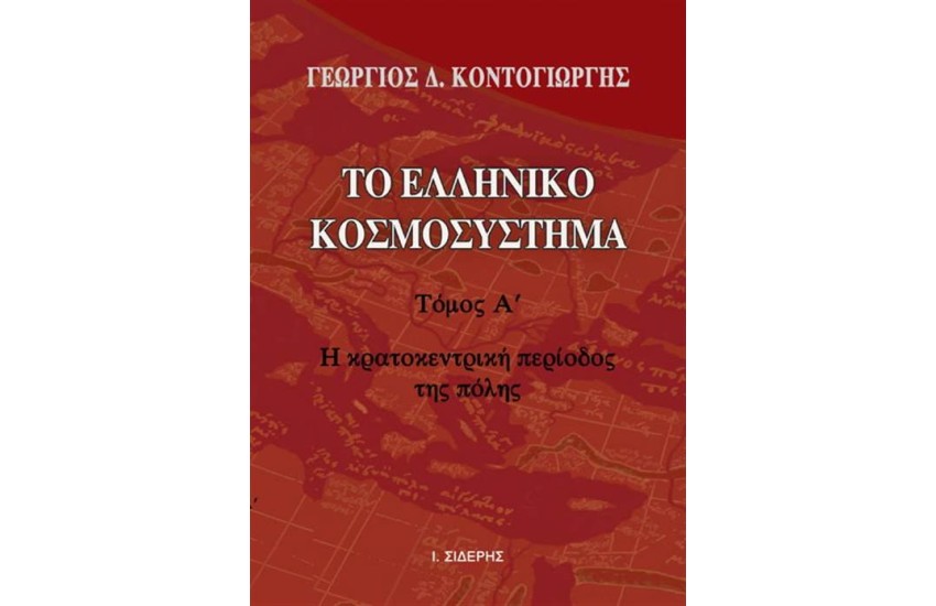 ΤΟ ΕΛΛΗΝΙΚΟ ΚΟΣΜΟΣΥΣΤΗΜΑ ΤΟΜΟΣ Α