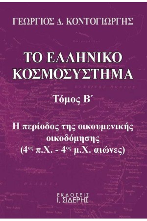ΤΟ ΕΛΛΗΝΙΚΟ ΚΟΣΜΟΣΥΣΤΗΜΑ ΤΟΜΟΣ Β