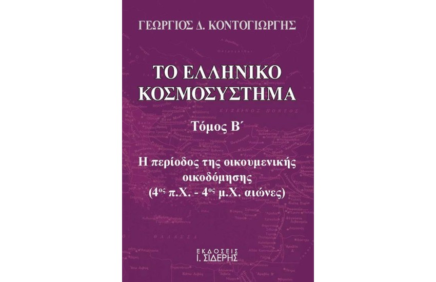 ΤΟ ΕΛΛΗΝΙΚΟ ΚΟΣΜΟΣΥΣΤΗΜΑ ΤΟΜΟΣ Β