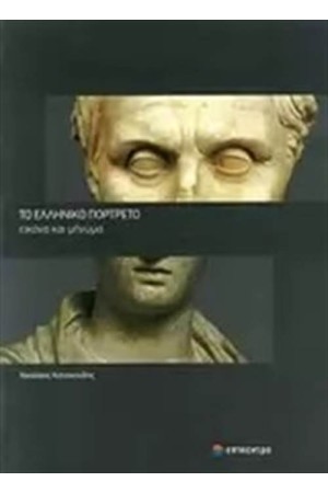 ΤΟ ΕΛΛΗΝΙΚΟ ΠΟΡΤΡΕΤΟ