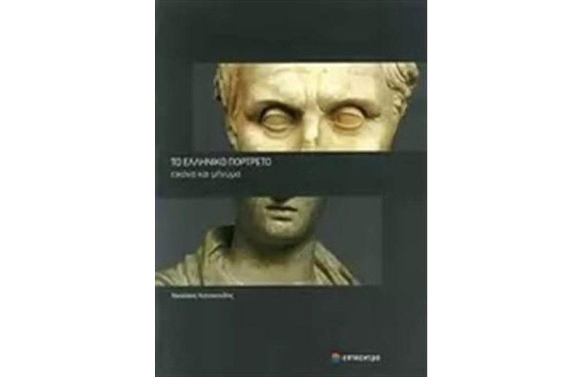 ΤΟ ΕΛΛΗΝΙΚΟ ΠΟΡΤΡΕΤΟ