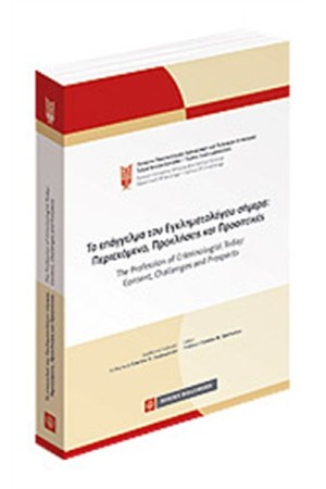 ΤΟ ΕΠΑΓΓΕΛΜΑ ΤΟΥ ΕΓΚΛΗΜΑΤΟΛΟΓΟΥ ΣΗΜΕΡΑ