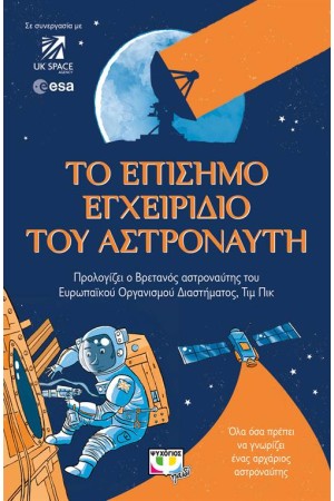 ΤΟ ΕΠΙΣΗΜΟ ΕΓΧΕΙΡΙΔΙΟ ΤΟΥ ΑΣΤΡΟΝΑΥΤΗ