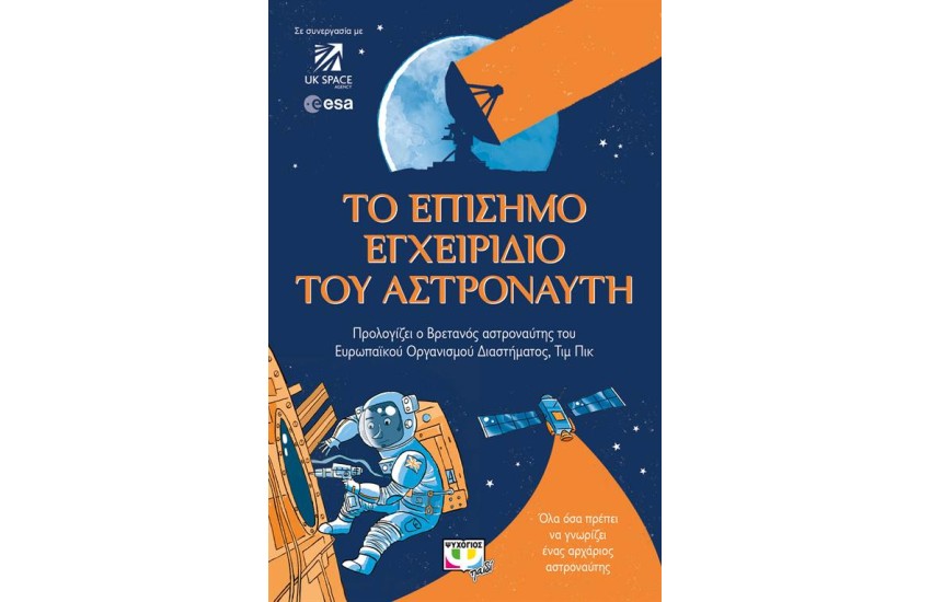 ΤΟ ΕΠΙΣΗΜΟ ΕΓΧΕΙΡΙΔΙΟ ΤΟΥ ΑΣΤΡΟΝΑΥΤΗ