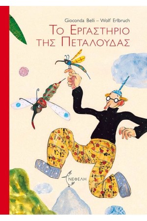 ΤΟ ΕΡΓΑΣΤΗΡΙΟ ΤΗΣ ΠΕΤΑΛΟΥΔΑΣ