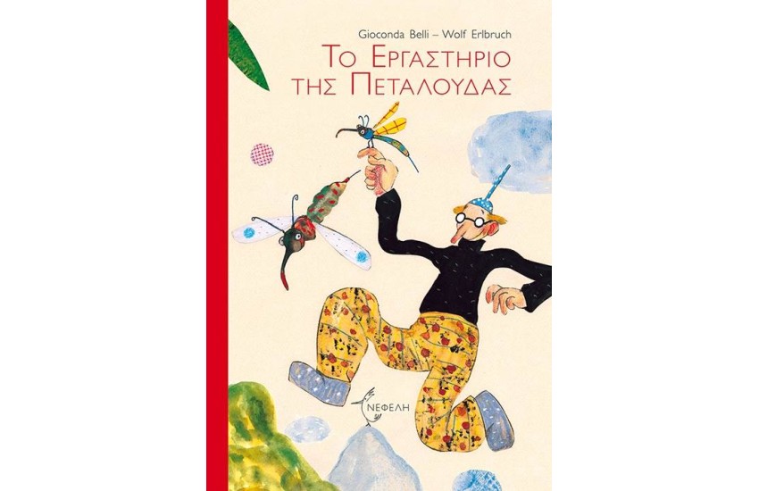 ΤΟ ΕΡΓΑΣΤΗΡΙΟ ΤΗΣ ΠΕΤΑΛΟΥΔΑΣ