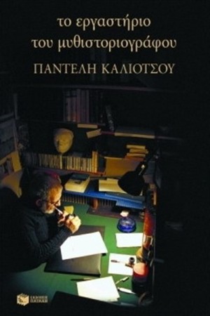 ΤΟ ΕΡΓΑΣΤΗΡΙΟ ΤΟΥ ΜΥΘΙΣΤΟΡΙΟΓΡΑΦΟΥ ΤΟ ΕΡΓΑΣΤΗΡΙΟ ΤΟΥ ΜΥΘΙΣΤΟΡΙΟΓΡΑΦΟΥ