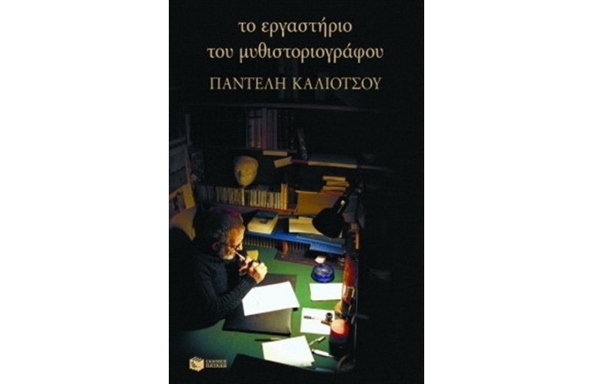 ΤΟ ΕΡΓΑΣΤΗΡΙΟ ΤΟΥ ΜΥΘΙΣΤΟΡΙΟΓΡΑΦΟΥ