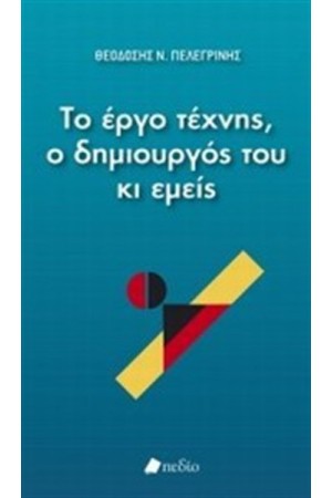 ΤΟ ΕΡΓΟ ΤΕΧΝΗΣ Ο ΔΗΜΙΟΥΡΓΟΣ ΤΟΥ ΚΙ ΕΜΕΙΣ