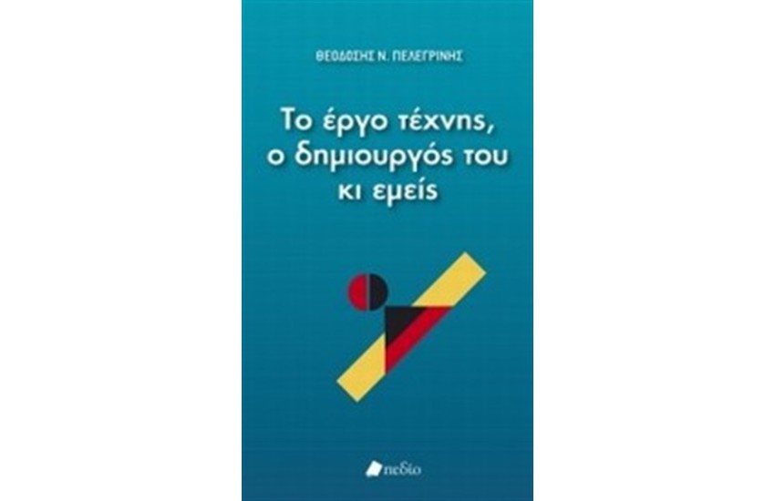 ΤΟ ΕΡΓΟ ΤΕΧΝΗΣ Ο ΔΗΜΙΟΥΡΓΟΣ ΤΟΥ ΚΙ ΕΜΕΙΣ