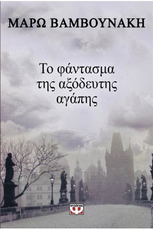 ΤΟ ΦΑΝΤΑΣΜΑ ΤΗΣ ΑΞΟΔΕΥΤΗΣ ΑΓΑΠΗΣ