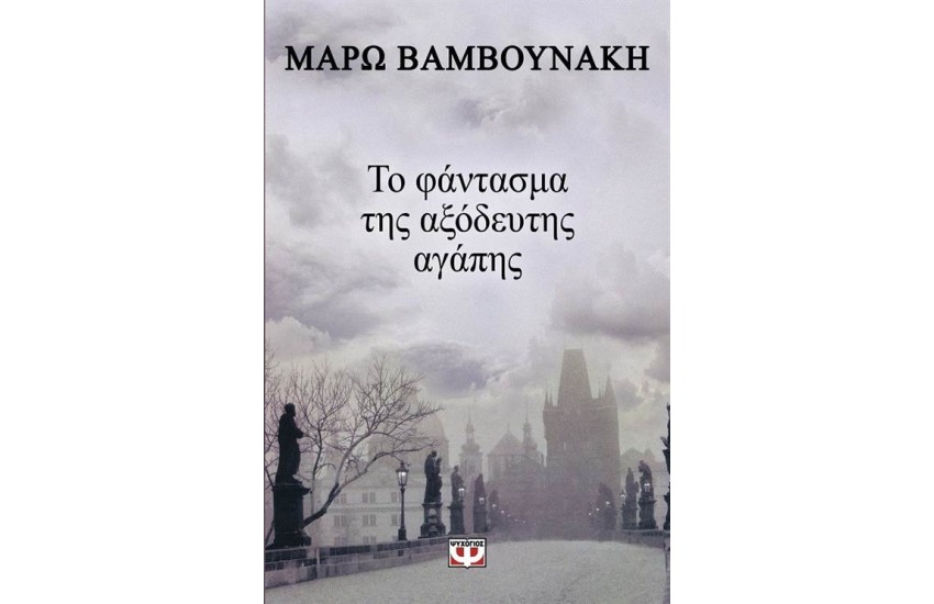 ΤΟ ΦΑΝΤΑΣΜΑ ΤΗΣ ΑΞΟΔΕΥΤΗΣ ΑΓΑΠΗΣ