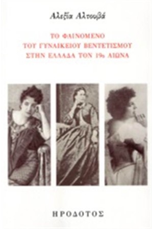 ΤΟ ΦΑΙΝΟΜΕΝΟ ΤΟΥ ΓΥΝΑΙΚΕΙΟΥ ΒΕΝΤΕΤΙΣΜΟΥ ΣΤΗΝ ΕΛΛΑΔΑ ΤΟΝ 19ο ΑΙΩΝΑ