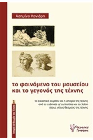 ΤΟ ΦΑΙΝΟΜΕΝΟ ΤΟΥ ΜΟΥΣΕΙΟΥ ΚΑΙ ΤΟ ΓΕΓΟΝΟΣ ΤΗΣ ΤΕΧΝΗΣ